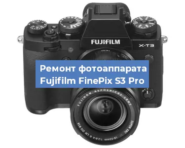 Замена объектива на фотоаппарате Fujifilm FinePix S3 Pro в Москве